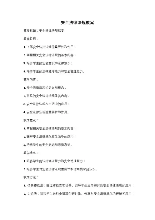 安全法律法规教案