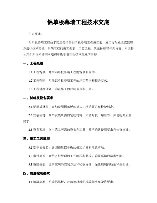 铝单板幕墙工程技术交底