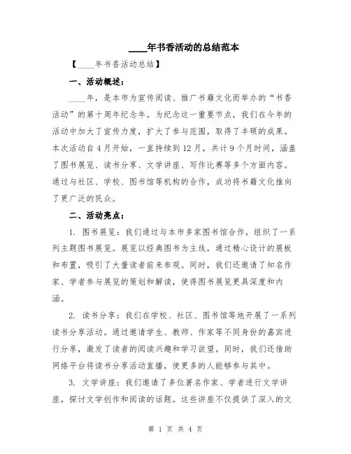 2024年书香活动的总结范本