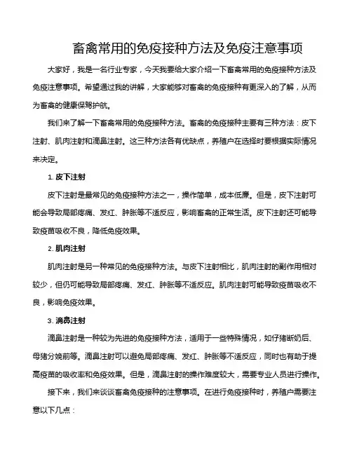 畜禽常用的免疫接种方法及免疫注意事项