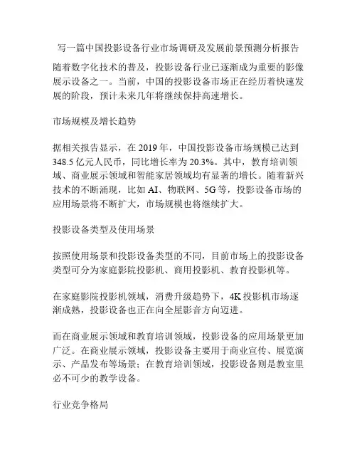 写一篇中国投影设备行业市场调研及发展前景预测分析报告
