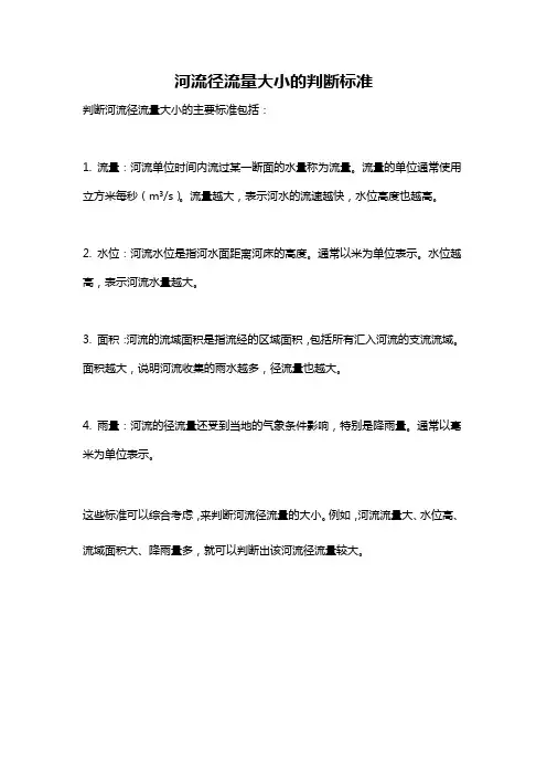 河流径流量大小的判断标准
