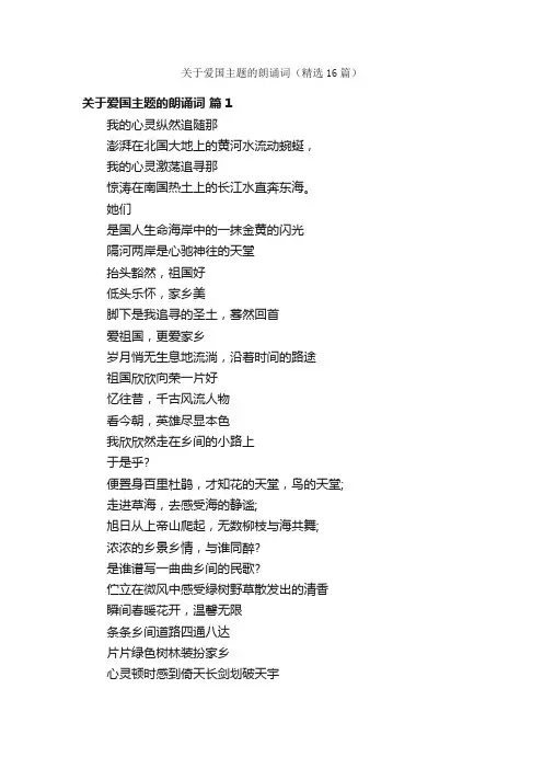 关于爱国主题的朗诵词（精选16篇）