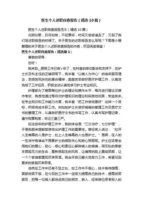 医生个人述职自查报告范文（精选10篇）