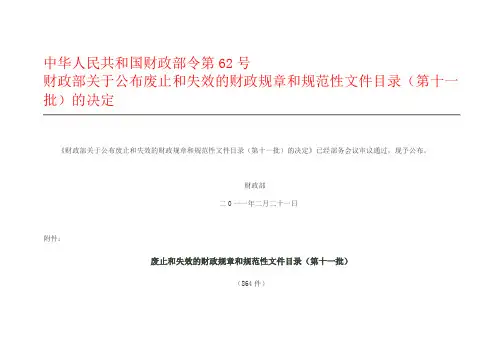 中华人民共和国财政部令第62号废止文件