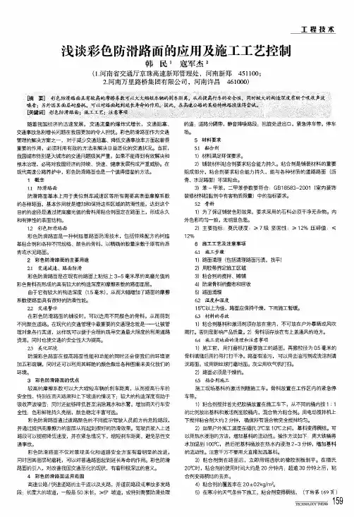 浅谈彩色防滑路面的应用及施工工艺控制