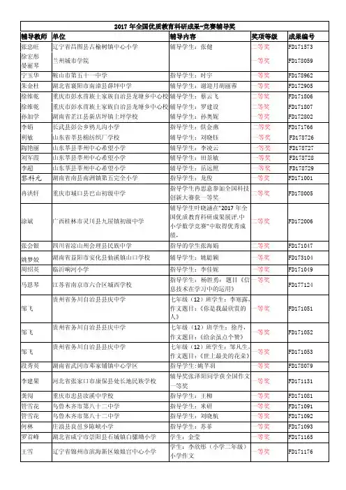 辅导学生邹文敏在2017年全国优质教科研成果展评-中国教育科研网