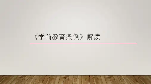 学前教育条例