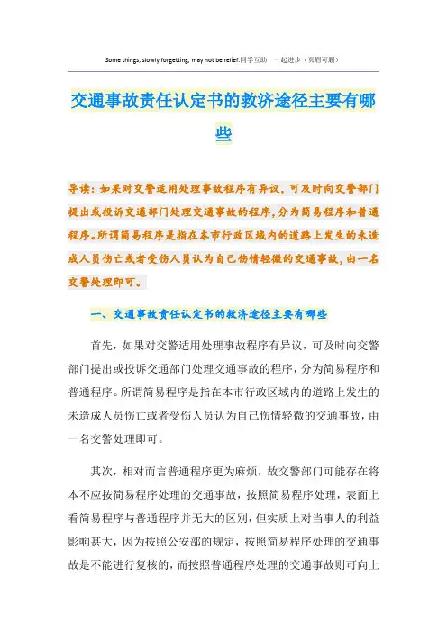 交通事故责任认定书的救济途径主要有哪些
