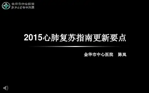 2015心肺复苏指南更新要点