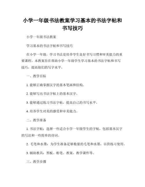 小学一年级书法教案学习基本的书法字帖和书写技巧