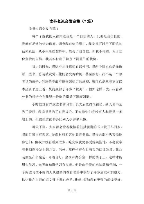 读书交流会发言稿(7篇)