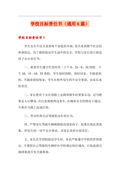 学校目标责任书(通用6篇)
