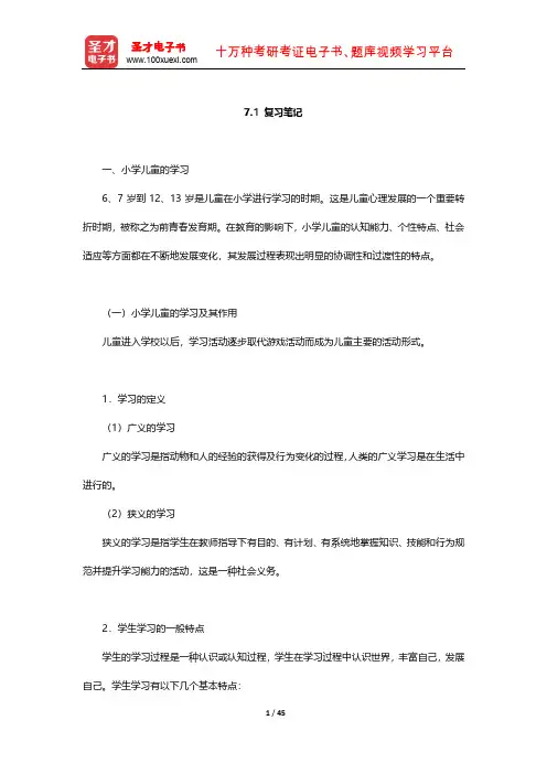 林崇德《发展心理学》复习笔记(小学儿童的心理发展)【圣才出品】