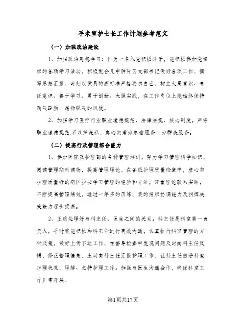 手术室护士长工作计划参考范文(5篇)