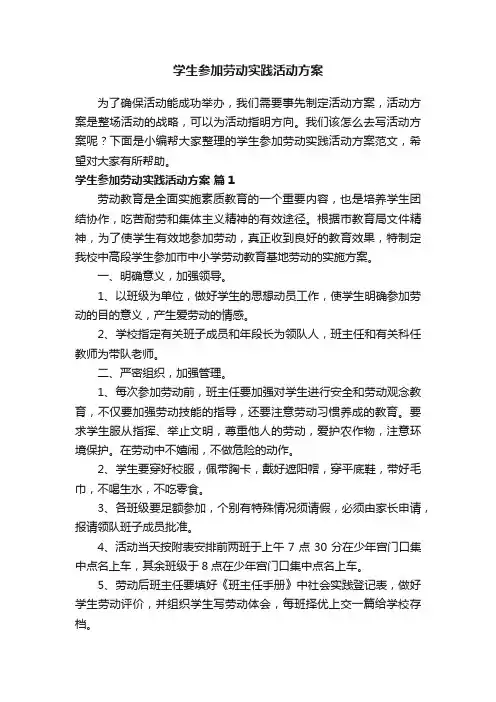 学生参加劳动实践活动方案范文（通用19篇）