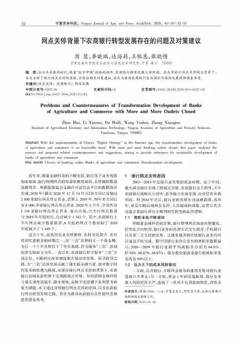 网点关停背景下农商银行转型发展存在的问题及对策建议