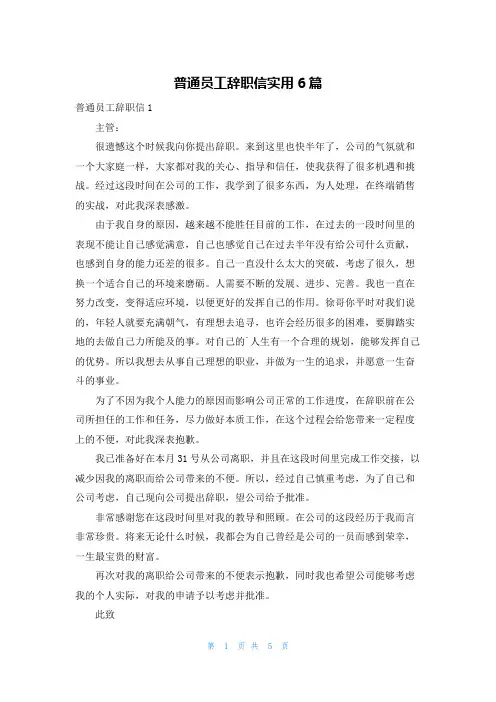普通员工辞职信实用6篇