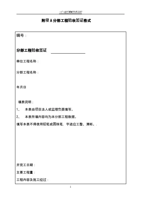 附录A  分部工程验收签证格式