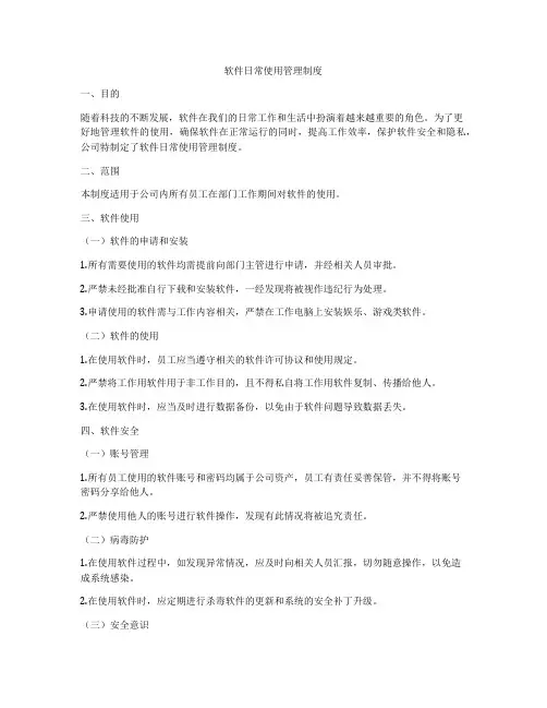 软件日常使用管理制度