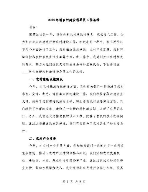 2024年新农村建设指导员工作总结(3篇)