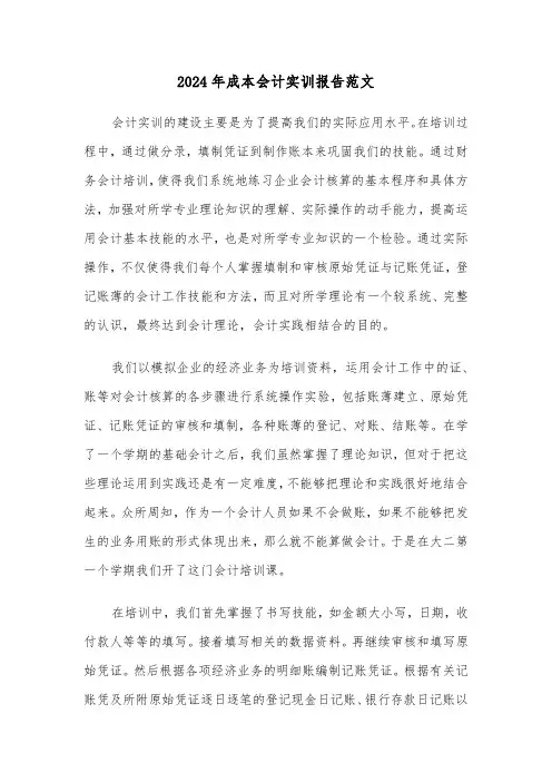 2024年成本会计实训报告范文（四篇）