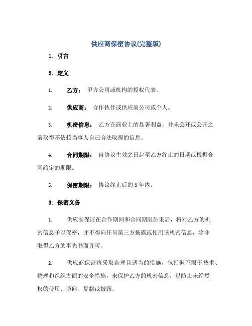 供应商保密协议(完整版)