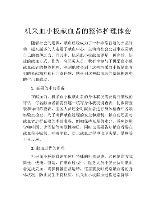 机采血小板献血者的整体护理体会