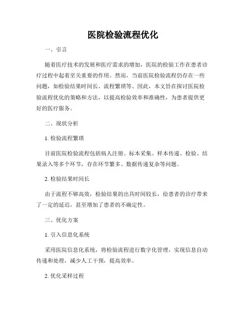 医院检验流程优化