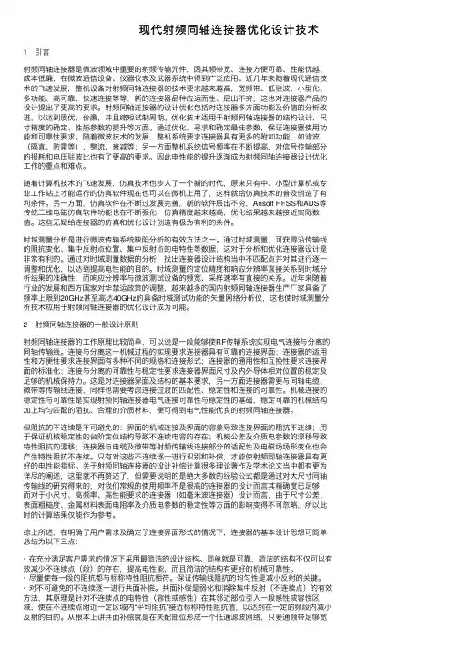 现代射频同轴连接器优化设计技术