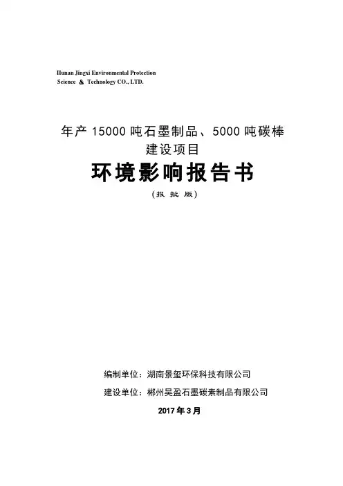年产15000吨石墨制品、5000吨碳棒建设项目环境影响报告书(报批版)【模板】