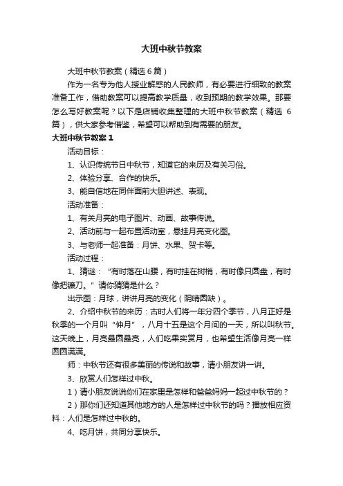 大班中秋节教案