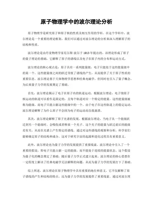 原子物理学中的波尔理论分析