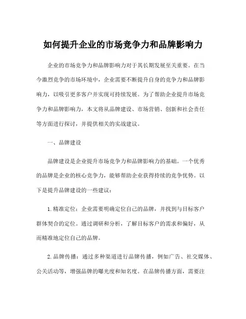 如何提升企业的市场竞争力和品牌影响力