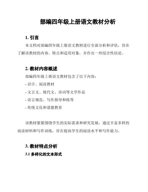 部编四年级上册语文教材分析