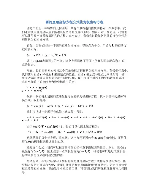 圆的直角坐标方程公式化为极坐标方程
