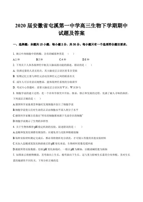 2020届安徽省屯溪第一中学高三生物下学期期中试题及答案