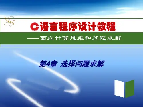 919144-C语言程序设计教程——面向计算思维和问题求解-第4章-新