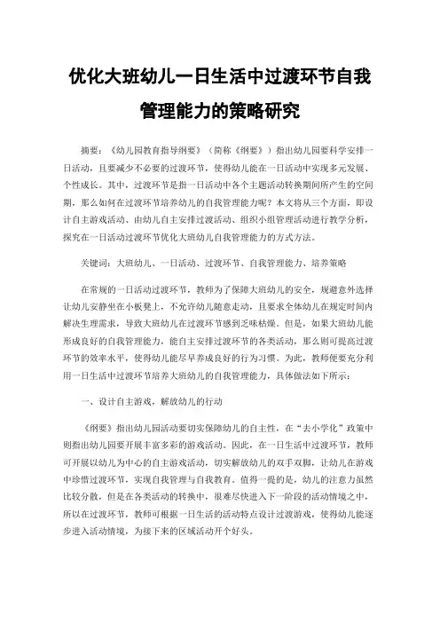 优化大班幼儿一日生活中过渡环节自我管理能力的策略研究