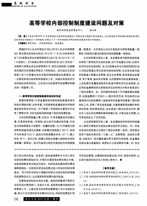 高等学校内部控制制度建设问题及对策