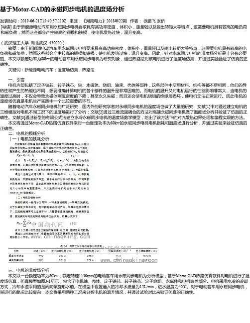 基于Motor-CAD的永磁同步电机的温度场分析