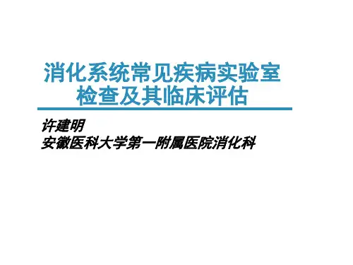消化系统常见疾病实验室检查及其临床评估(网络版)