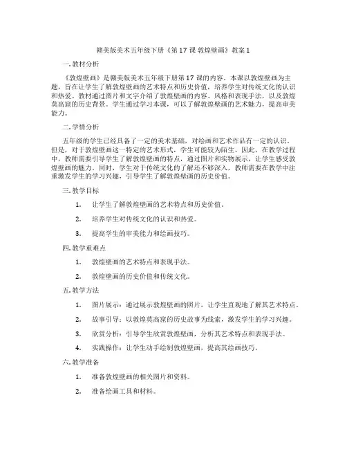 赣美版美术五年级下册《第17课 敦煌壁画》教案1