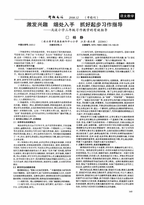 激发兴趣 细处入手 抓好起步习作指导——浅谈小学三年级习作教学的有效指导