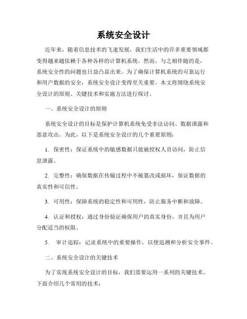 系统安全设计