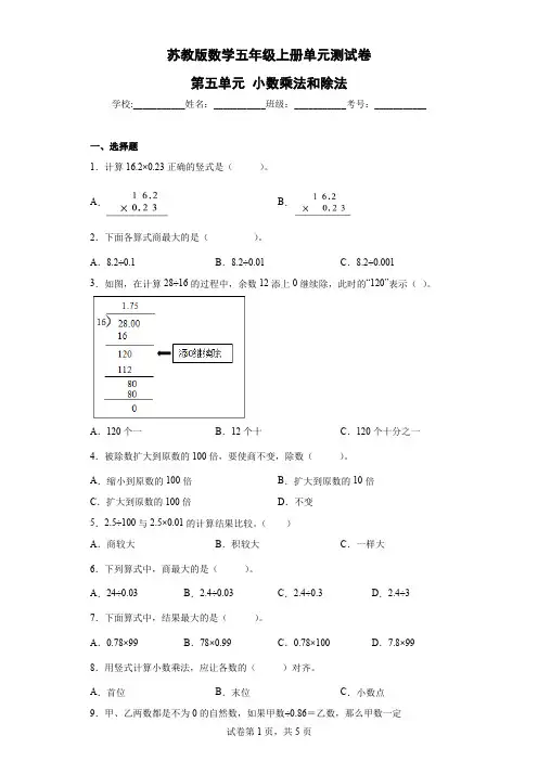 第五单元 小数乘法和除法(单元测试)-苏教版数学五年级上册(含解析)