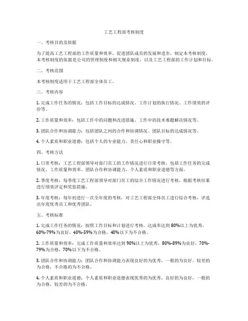 工艺工程部考核制度