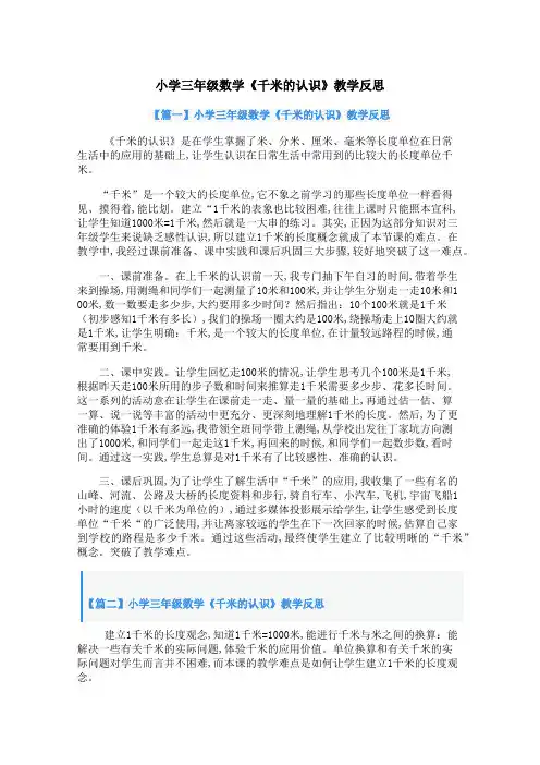 小学三年级数学《千米的认识》教学反思