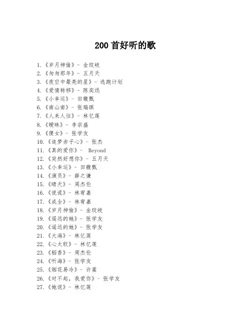 200首好听的歌