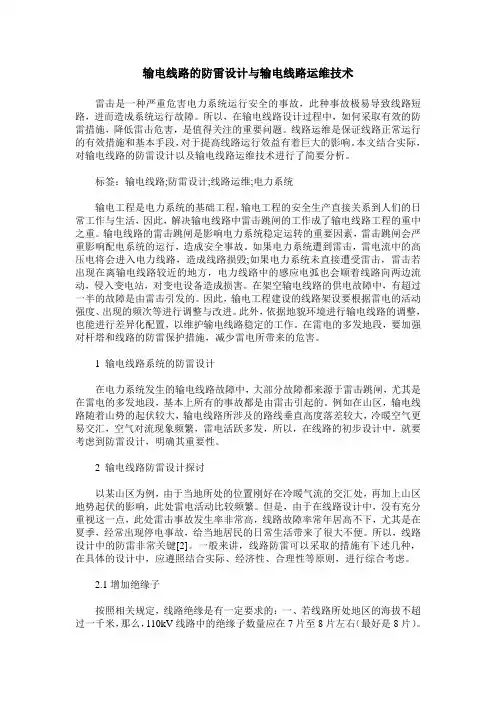 输电线路的防雷设计与输电线路运维技术